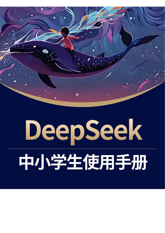 名称：《少年商学院<DeepSeek中小学生使用手册>》简介：少年商学院编写的这本手册专为中小学生打造，旨在帮助他们更好地利用DeepSeek提升学习效果