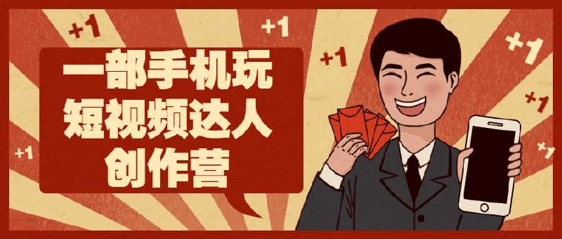 《一部手机玩短视频达人创作营》简介：本书系统解析一部手机玩短视频达人创作营的核心内容，并结合实用案例帮助读者加深理解
