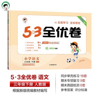 名称：《三年级语文下册25春53积累与默写期末基础知识复习卷》亮点：高效巩固三年级语文下册基础知识，精选53积累与默写题，助力期末复习轻松提分标签：#小学语文 #期末复习 #53积累与默写 #三年级下册 #基础知识更新日期：2025-06-13 01:23:23链接：