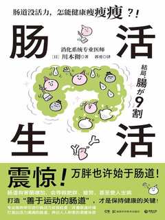 《肠活生活》简介：本书提供了关于肠活生活的深度解析，涵盖其发展背景、核心概念以及实际应用