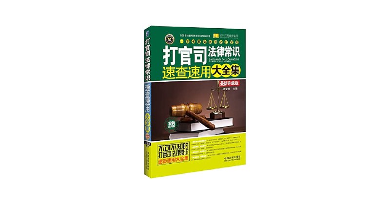 📚名称：《打官司法律常识速查速用大全集 最新升级版》⭐亮点：一本涵盖打官司全流程的法律宝典，助您快速掌握诉讼要点，维护自身权益