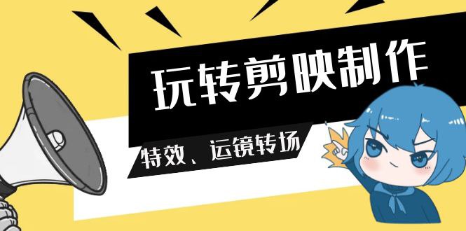 名称：《玩转剪映制作，特效、运镜转场视频课程 》亮点：轻松掌握剪映特效与运镜转场技巧，让你的视频瞬间提升专业感，适合新手快速上手！标签：#视频剪辑 #玩转剪映制作 #剪映教程 #短视频创作更新日期：2025-06-19 06:29:29链接：