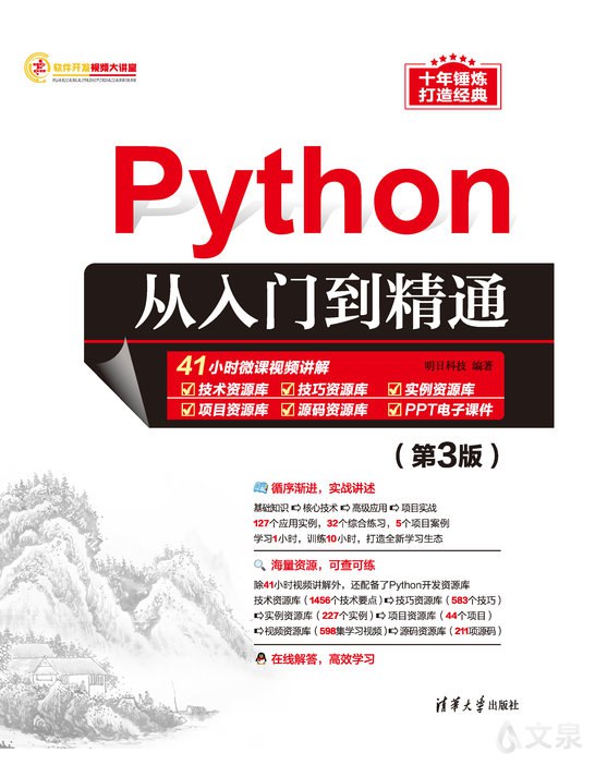 《Python 入门到精通》简介：本书系统解析Python 入门到精通的核心内容，并结合实用案例帮助读者加深理解