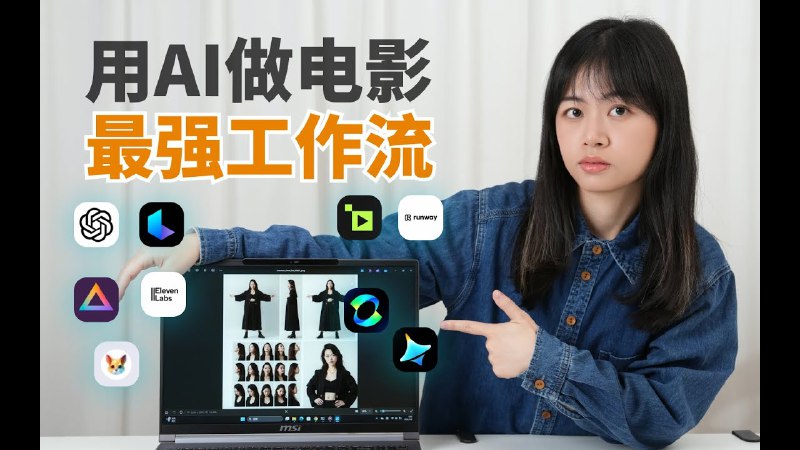 名称：《揭秘AI视频生成最强工作流！如何用AI“拍摄”高清电影感大片？从分镜脚本到成片剪辑，手把手教学》简介：本教程详细解析利用AI工具高效创作电影级视频的全流程，涵盖分镜设计、高清画面生成、光影调色到自动化剪辑等关键环节，通过实操演示帮助创作者突破设备与技术限制，实现低成本高质量的内容生产