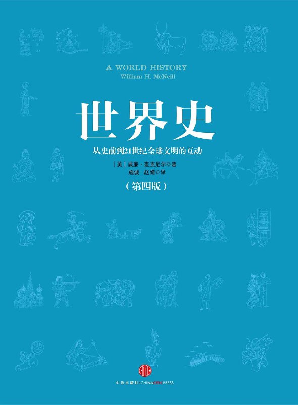 名称：《世界史 麦克尼尔 》|简介：本书课程专注于世界史 麦克尼尔的实际应用，内容详实，理论结合实际，适合从事该领域相关工作的专业人士以及对该知识有兴趣的入门者
