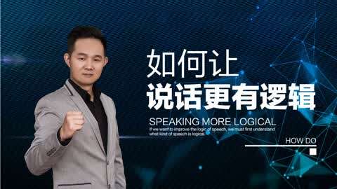 名称：《说话逻辑学 》简介：说话逻辑学这门课程为学习者提供了全面的知识和技巧，涵盖了从基础到进阶的多项内容