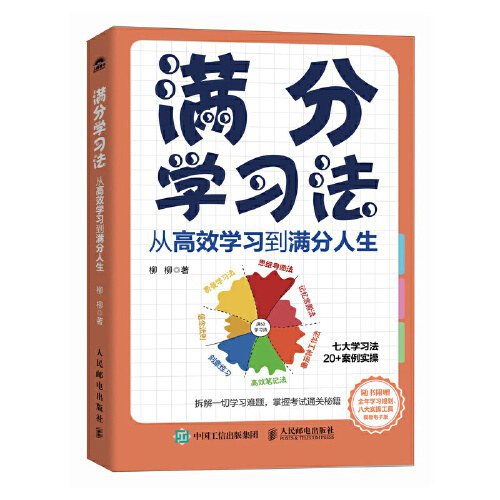 《满分学习法 》简介：一种系统化的学习策略，结合认知科学和高效记忆原理，帮助学习者建立知识框架