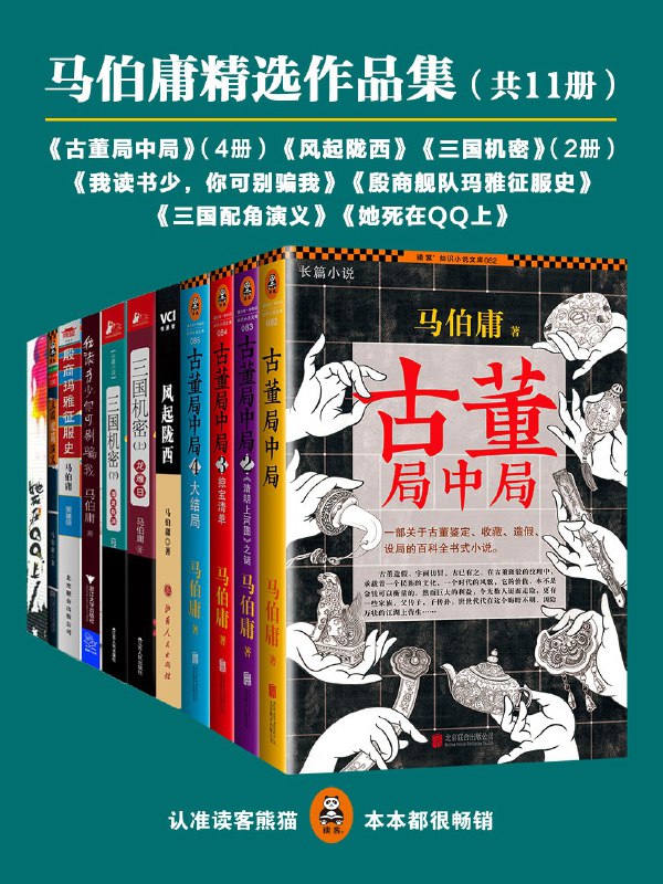 名称：《马伯庸精选作品集 》 | 简介：马伯庸精选作品集汇集了多领域的知识，帮助你在生活与职业中找到更多的可能性