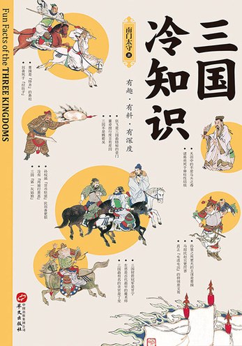 名称：《三国冷知识 》简介：三国冷知识是一本围绕其核心主题展开的深刻探索之作，书中详细讨论了与其主题相关的各类观点与现实应用，带给读者全新的思考视角