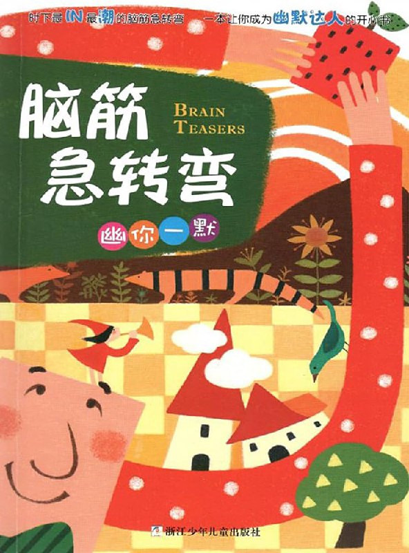 名称：《脑筋急转弯·幽你一默》小鱼简介：《脑筋急转弯·幽你一默》由小鱼编写，是一本充满趣味的脑筋急转弯书籍