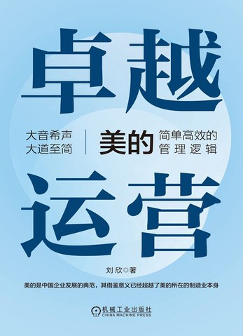 📚名称：《卓越运营：美的简单高效的管理逻辑 》⭐亮点：揭秘美的集团高效管理秘诀，从战略到执行的全方位解析，助力企业突破增长瓶颈