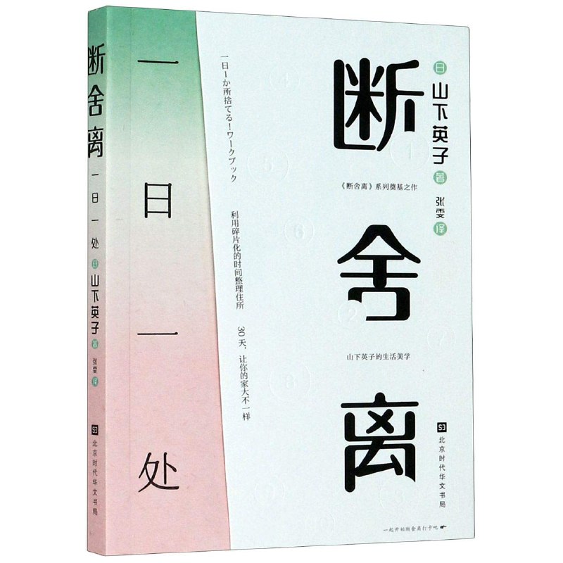 《断舍离：一日一处》简介：本书系统解析断舍离：一日一处的核心内容，并结合实用案例帮助读者加深理解