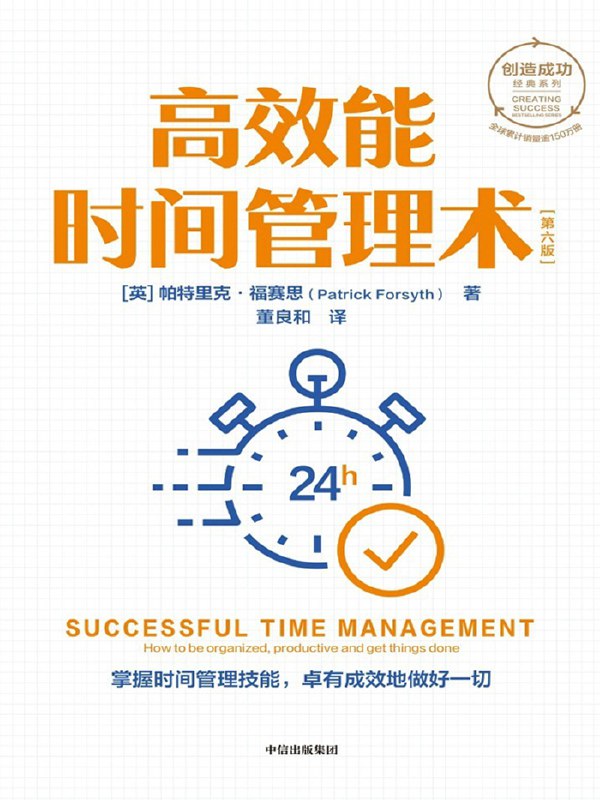 《高效管理时间必读（套装共5册）》简介：本书系统解析高效管理时间必读（套装共5册）的核心内容，并结合实用案例帮助读者加深理解