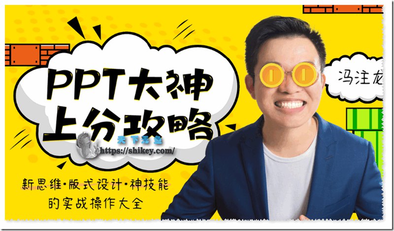《B站 - PPT大神上分攻略》简介：《B站 - PPT大神上分攻略》是B站上分享的关于提升PPT制作水平的课程