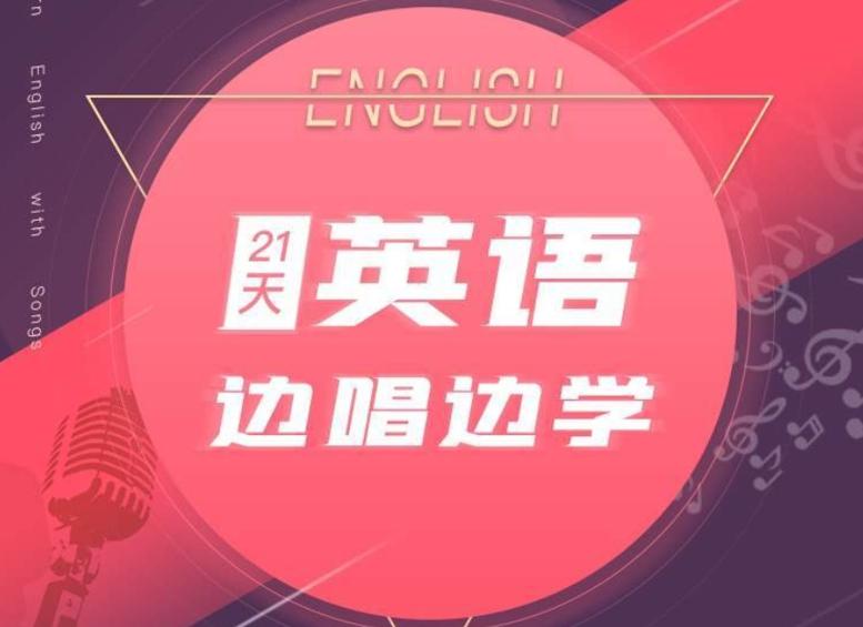 📚名称：《21天英语边唱边学》⭐亮点：通过21天轻松学唱英文歌，提升语感和发音，让学习变得有趣又高效