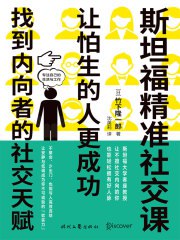 名称：《斯坦福精准社交课---竹下隆一郎》简介：《斯坦福精准社交课---竹下隆一郎》由竹下隆一郎精心打造，致力于帮助读者掌握精准社交的技巧和策略