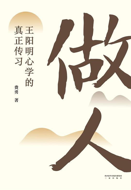 名称：《《做人：王阳明心学的真正传习》费勇》简介：《《做人：王阳明心学的真正传习》费勇》由费勇所著，围绕王阳明心学展开
