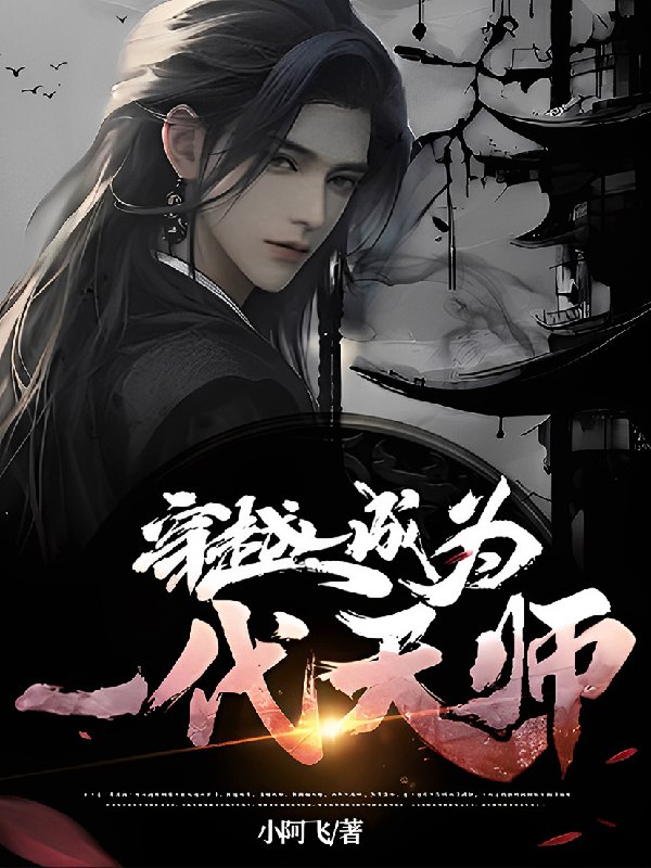 名称：《一代天师｜最后一个道士第三部》亮点：揭秘天师传奇，探寻道术秘辛，一场跨越阴阳的终极对决即将上演标签：#道术传奇  #一代天师  #最后一个道士第三部  #小说推荐更新日期：2025-06-17 06:51:10链接：