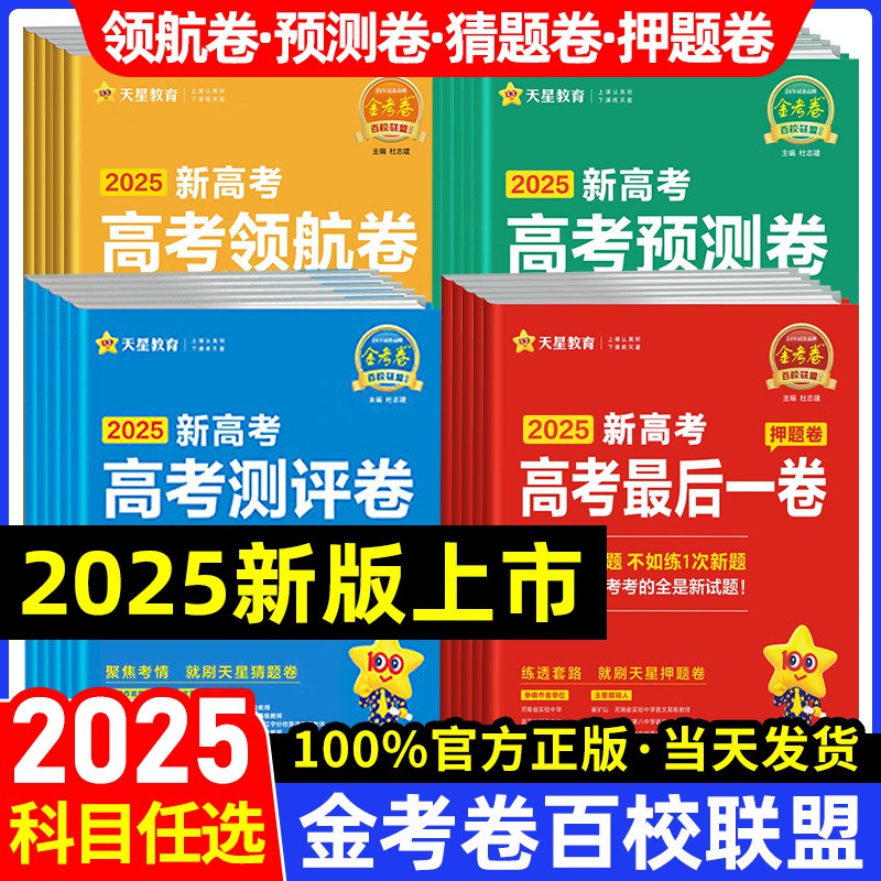 📚名称：《2025版金考卷·百校联盟·高考领航卷（新教材版-全科）》📝简介：2025版金考卷·百校联盟·高考领航卷（新教材版-全科）是专为新高考改革设计的全科备考资料，涵盖最新教材内容，精准对接高考命题趋势