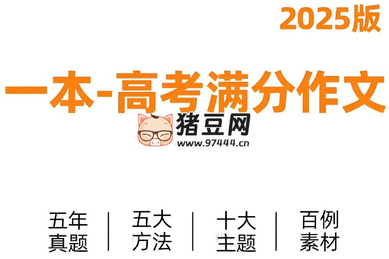 名称：《一本《高考语文满分作文+十大主题满分素材 (2025版) 》》简介：《一本《高考语文满分作文+十大主题满分素材 (2025版) 》》是专门为2025年高考语文备考打造的学习资料