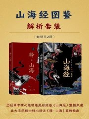《 山海经图鉴解析套装  [套装共2册]》简介：本书提供了关于 山海经图鉴解析套装  [套装共2册]的深度解析，涵盖其发展背景、核心概念以及实际应用
