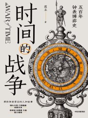 名称：《时间的战争：五百年钟表博弈史》简介：《时间的战争：五百年钟表博弈史》以钟表行业为背景，讲述了近五百年间钟表发展历程中的激烈博弈
