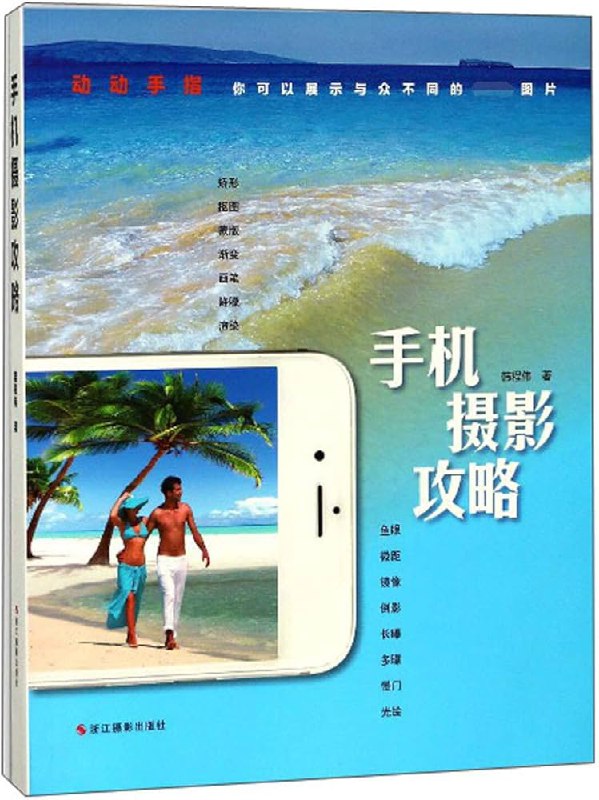 名称：《手机摄影攻略 - 韩程伟》简介：《手机摄影攻略 - 韩程伟》是韩程伟编写的手机摄影指导书籍