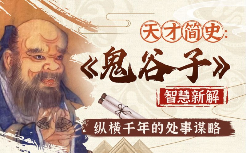 📚名称：《鬼谷子智慧与谋略精讲鬼谷子纵横智慧》⭐亮点：深入解析鬼谷子纵横智慧，教你运用谋略在职场和生活中游刃有余，成为真正的智者