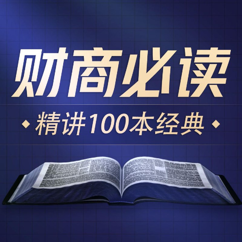 名称：《喜马讲书《提升财商必读100本经典》》简介：《喜马讲书《提升财商必读100本经典》》是喜马拉雅平台上的一档讲书节目，围绕提升财商的100本经典书籍展开