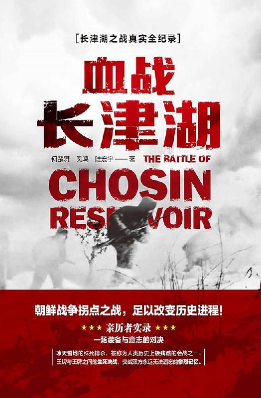 名称：《「血战长津湖」》亮点：真实还原抗美援朝长津湖战役，展现志愿军英勇无畏的战斗精神与钢铁意志