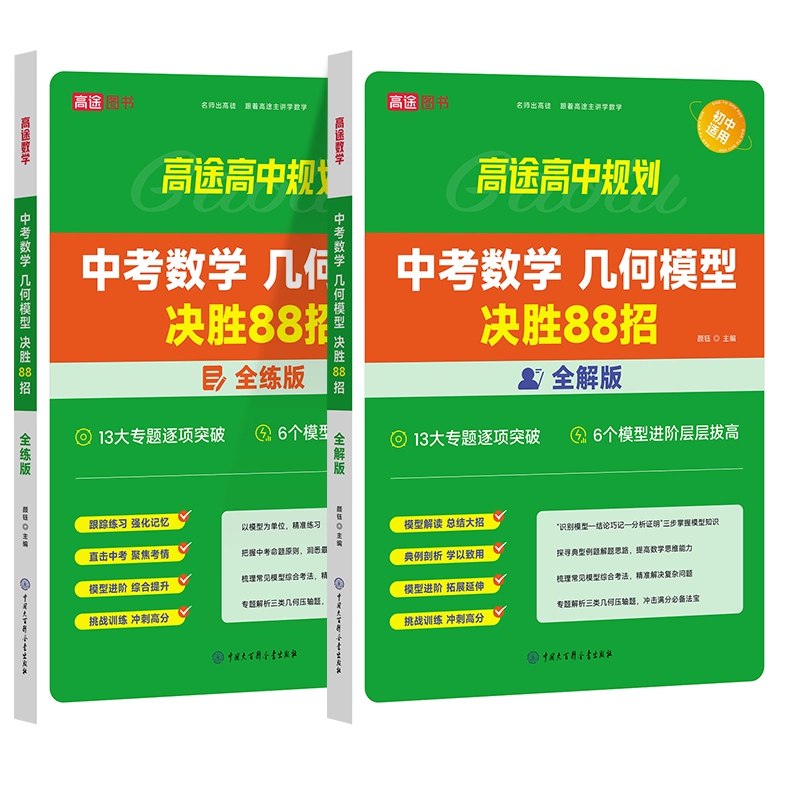 名称：《高途中考数学 几何模型决胜88招全解版+全练版》简介：专为中考几何题型设计，系统梳理核心模型与解题思路，搭配全解剖析与全真演练，助力学生高效攻克难点