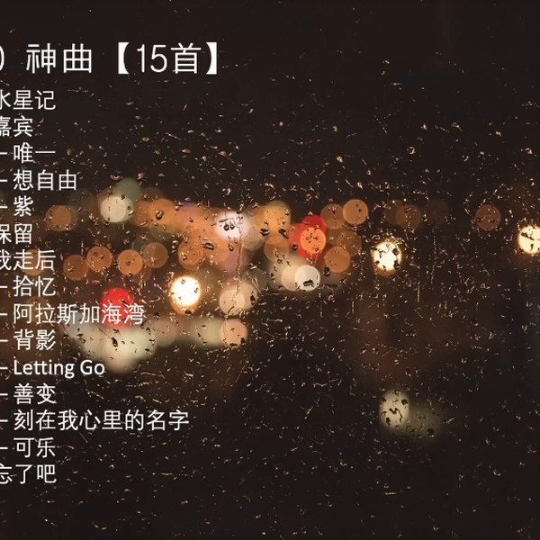 名称：《抖音伤感emo神曲无损合集》简介：《抖音伤感emo神曲无损合集》收集了抖音平台上的伤感emo风格的神曲，且采用无损格式