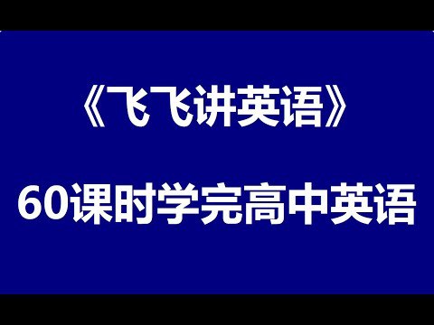 名称：《60课时学完高中英语》简介：《60课时学完高中英语》是一套针对高中英语学习设计的课程，旨在通过60个课时帮助学生系统学习高中英语知识