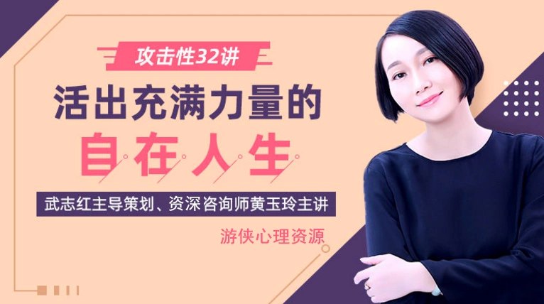 名称：《如何活出充满力量的自在人生 》简介：如何活出充满力量的自在人生这门课程为学习者提供了全面的知识和技巧，涵盖了从基础到进阶的多项内容
