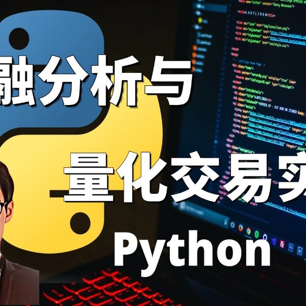 名称：《量化投资实战课程｜Python Pandas+AI量化教程》亮点：掌握Python Pandas与AI量化技术，实战驱动快速提升投资分析能力标签：#量化投资 #PythonPandas #AI量化教程 #实战课程 #金融科技更新日期：2025-06-17 02:26:29链接：