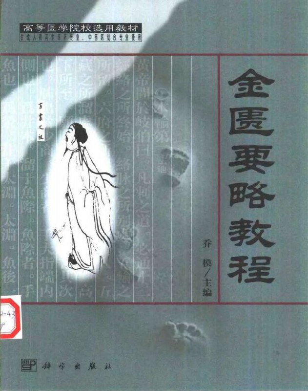《 金匮要略 中医电子书书单[pdf]》简介： 金匮要略 中医电子书书单[pdf]是一门系统性的学习课程，涵盖相关领域的核心知识