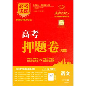 名称：《高考快递2025版押题卷》亮点：精准预测高考命题趋势，名师团队打造高质量模拟试题，助力考生冲刺高分标签：#高考押题 #高考快递2025版押题卷 #高考备考更新日期：2025-06-17 07:35:15链接：