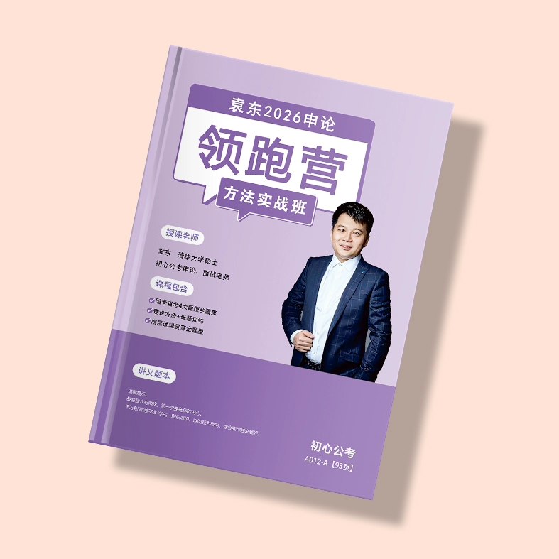 名称：《【申论】2026年袁东申论方法实战班》亮点：袁东老师亲授，实战技巧精讲，助你高效攻克申论难关，2026年高分必备课程