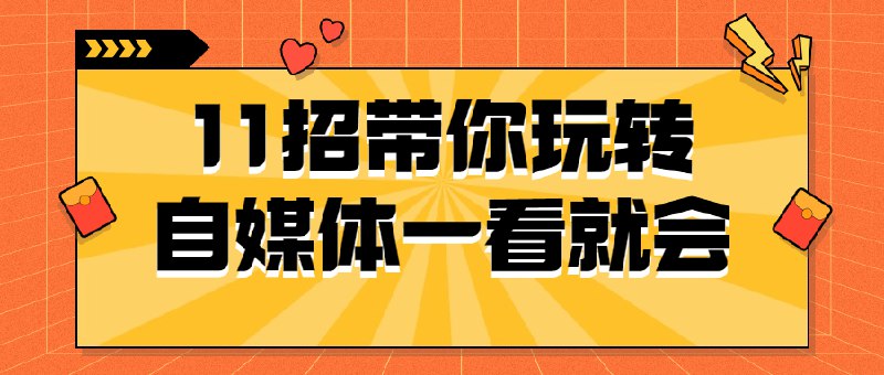 📚名称：《11招带你玩转自媒体一看就会》⭐亮点：轻松掌握自媒体运营技巧，快速提升内容创作能力，适合新手入门🏷️标签：#自媒体运营 #11招带你玩转自媒体一看就会 #新手必备 📅更新日期：2025-05-27 18:59:19🔗链接：