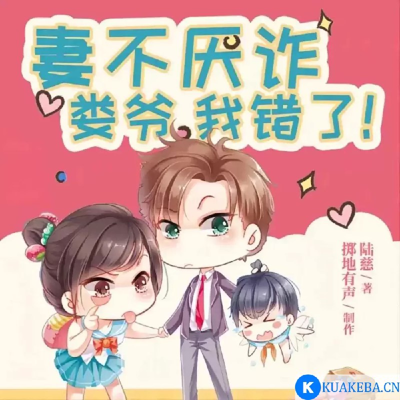 名称：《妻不厌诈主播：掷地有声 2430 集完》|简介：《妻不厌诈主播：掷地有声 2430 集完》是一部都市情感题材的有声作品