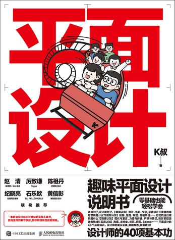 名称：《趣味平面设计说明书》简介：《趣味平面设计说明书》以趣味化的方式介绍平面设计知识