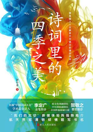 《 诗词里的四季之美  不可错过的诗词通识读本》简介：本书提供了关于 诗词里的四季之美  不可错过的诗词通识读本的深度解析，涵盖其发展背景、核心概念以及实际应用