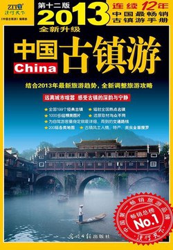 名称：《中国古镇游 领略古镇风光 全彩高清 经典全攻略[pdf]》|简介：《中国古镇游[pdf]》是一本古镇旅游的全面攻略书籍