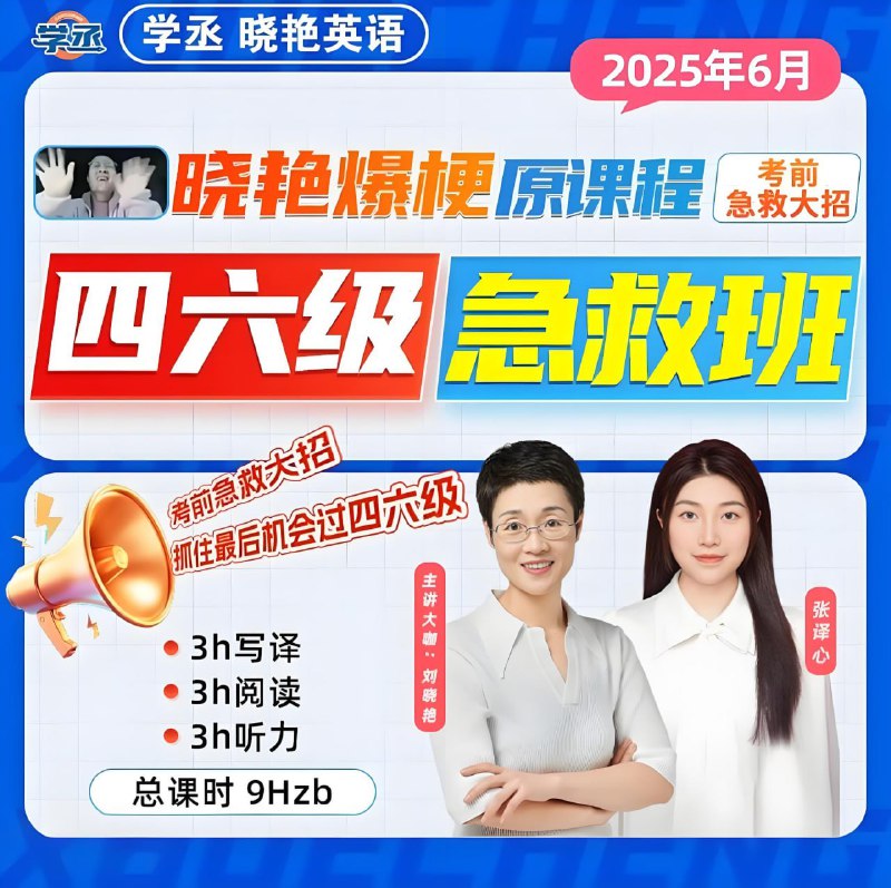 名称：《刘晓燕2025年6月四六级考试急救班 (原保命班) 》亮点：高效提分技巧，短期突破四六级，名师刘晓燕亲授，助你轻松过关标签：#四六级急救 #刘晓燕保命班 #2025年6月考试 #英语冲刺更新日期：2025-05-29 22:34:18链接：