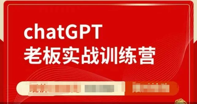 名称：《ChatGPT老板实战训练营，用GPT带飞，一人顶一个团队 》简介：ChatGPT老板实战训练营，用GPT带飞，一人顶一个团队是一本深入探讨其核心主题的著作，作者通过大量案例分析与深入研究，提供了对相关问题的独特见解