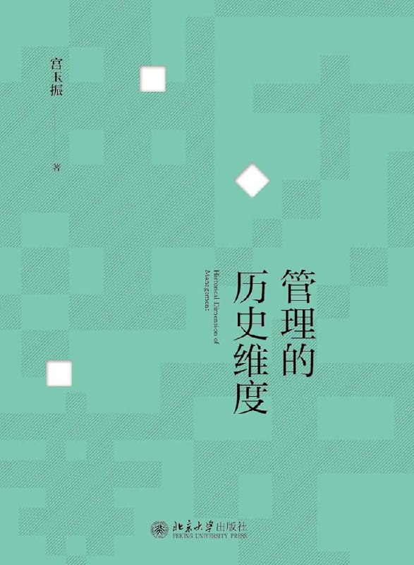 名称：《管理的历史维度》亮点：从历史视角解析管理智慧，揭示管理演变的深层逻辑，助你洞见未来趋势