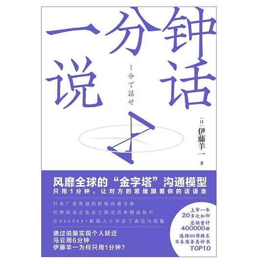 《一分钟说话》简介：本书提供了关于一分钟说话的深度解析，涵盖其发展背景、核心概念以及实际应用
