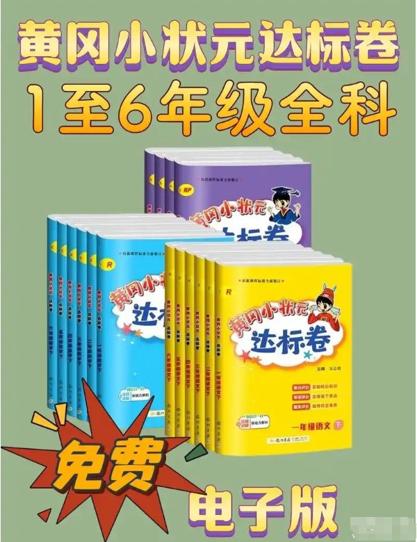 📚名称：《龙门书局2025春小学黄冈小状元达标卷·人教版 (语数英) (2)》⭐亮点：精选黄冈名师试题，同步人教版教材，助力孩子高效复习，提升语数英三科成绩