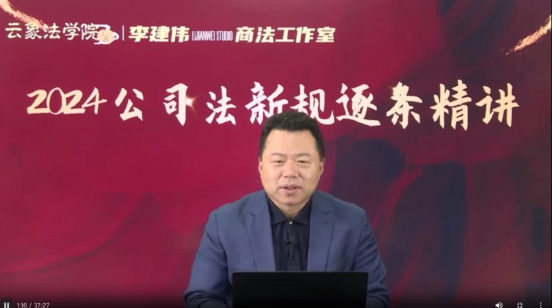 名称：《李建伟-2024公司法新规逐条精讲 》 | 简介：李建伟-2024公司法新规逐条精讲这门课程为学习者提供了全面的知识和技巧，涵盖了从基础到进阶的多项内容