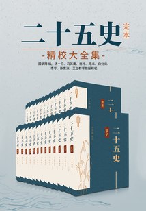 《二十五史：完本精校大全集》简介：本书系统解析二十五史：完本精校大全集的核心内容，并结合实用案例帮助读者加深理解